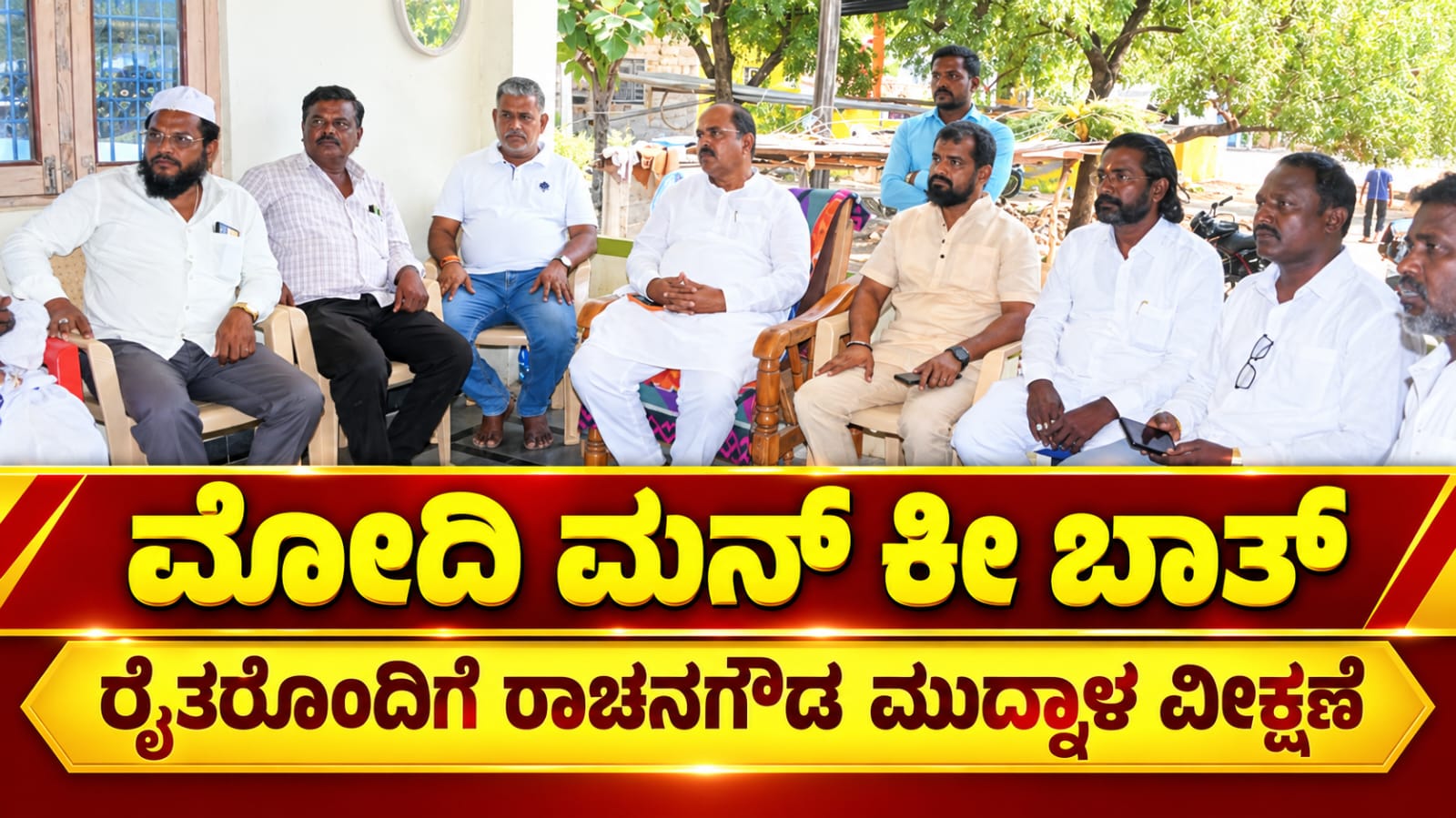 ಸಾವಯವ ಕೃಷಿ, ಸ್ಥಳೀಯ ಉತ್ಪನ್ನಗಳ ಬಳಕೆ, ಜಲ ಸಂರಕ್ಷಣೆಗೆ ಮೋದಿ ಒತ್ತು